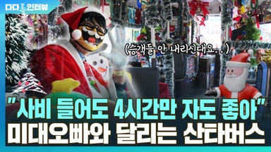 [다다를 인터뷰] "사비 들어도 4시간만 자도 좋아"…미대오빠와 달리는 산타버스