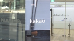 쿠팡 유출 충격에…네이버·카카오·토스 '보안 강화'