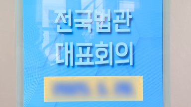 내일 전국법관대표회의…사법부 반발 중대기로