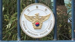 경찰, 내년 예산 14.2조원…초국가범죄 대응