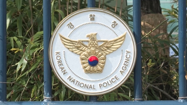 경찰, 내년 예산 14.2조원…초국가범죄 대응