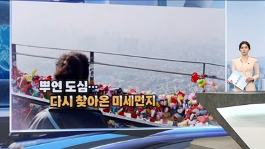 [현장한컷] 뿌연 도심… 다시 찾아온 미세먼지