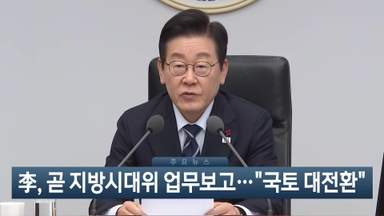 [이시각헤드라인] 12월 8일 뉴스현장