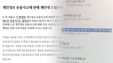 쿠팡 재공지에도 보상안은 빠져…피해자는 집단소송