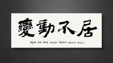 올해의 사자성어 '변동불거'…"멈추지 않고 흘러간다"