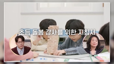 교육진흥원, 초등 돌봄 입문자를 위한 동영상 연수 개설