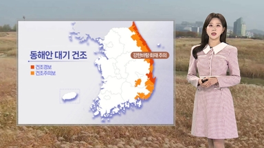 [날씨] 동해안 건조특보 이어져…내일 아침 영하권