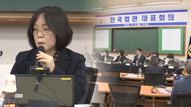 전국법관회의 "내란재판부·법왜곡죄 위헌적" 우려 표명
