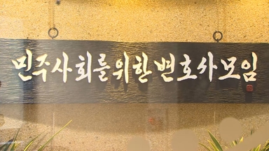 민변 "내란재판부 설치 논의해야…제도 설계 관건"