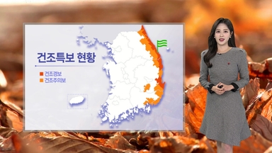 [날씨] 내일 아침 영하권…동해안 건조특보 속 강풍