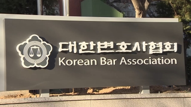 변협 "내란전담재판부·법왜곡죄 신중 검토 필요"