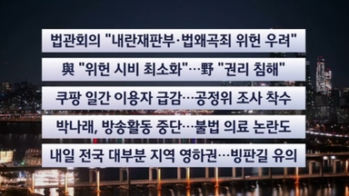 [이시각헤드라인] 12월 8일 뉴스투나잇
