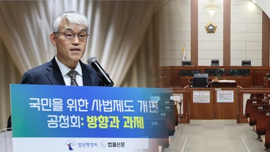 대법원 '사법제도 개편' 공청회…"국민 불신에 성찰"