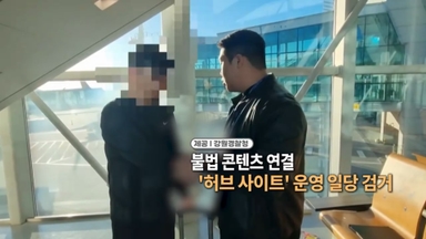 [영상구성] '불법 콘텐츠 허브'로 50억 챙긴 일당 검거