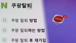 '쿠팡 이탈 가속'…닷새만에 200만명 감소