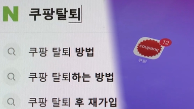 '쿠팡 이탈 가속'…닷새만에 200만명 감소