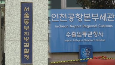 동부지검 합수단 "세관 마약의혹 무혐의"