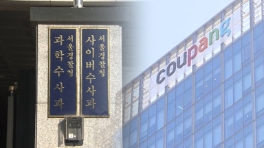 경찰, 쿠팡 본사 압수수색…"보안 허점도 수사"