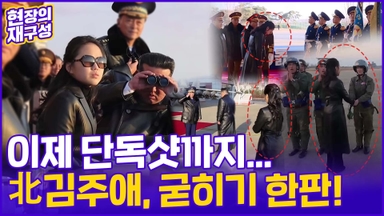 [현장의재구성] '단독샷'까지 받는 北김주애, 이젠 굳히기?!