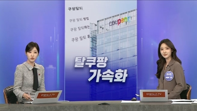 [경제쏙쏙] '탈팡'에 웃는 이커머스?…깐깐해진 외국인 '주택 쇼핑'