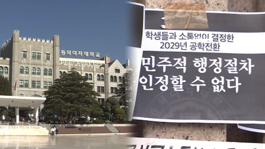 '공학전환' 동덕여대  갈등 재점화…"반대 85%"