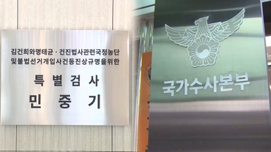 김건희 특검, '통일교 민주당 접촉' 국수본 이첩