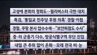 [이시각헤드라인] 12월 9일 뉴스투나잇