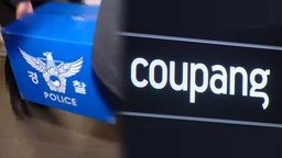 경찰, 쿠팡 본사 압수수색…중국인 전 직원 피의자 적시
