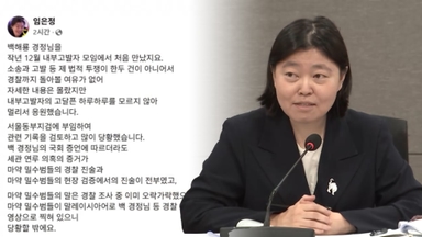 임은정 "마약밀수범에 속은 백해룡…국가적 피해"
