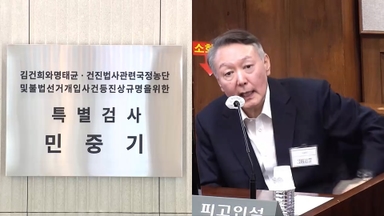 김건희특검, '尹 공직선거법 위반' 경찰 넘겼다 돌려받아