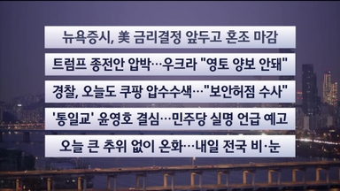 [이시각헤드라인] 12월 10일 라이브투데이