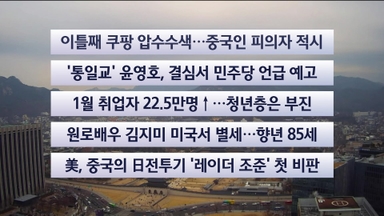 [이시각헤드라인] 12월 10일 뉴스센터