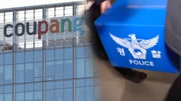 경찰, 연이틀 쿠팡 압수수색…전 직원 피의자 적시