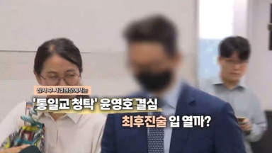 [영상구성] '통일교 청탁' 윤영호 결심 최후진술 입 열까? 外