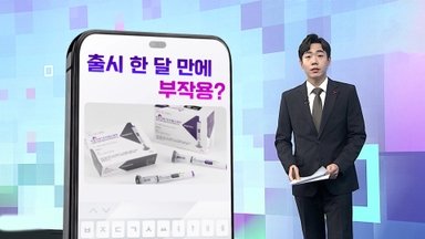 [DM왔어요] 비만치료제 '마운자로' 출시 한 달…부작용 35건 보고 外