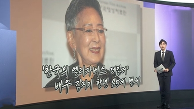 [앵커리포트] '은막의 여왕' 배우 김지미 별세…화려한 연기와 파란만장 인생
