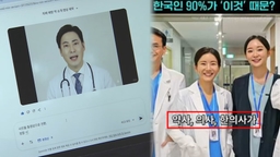 기자가 의사로?…AI 생성물표시로 가짜 광고 차단