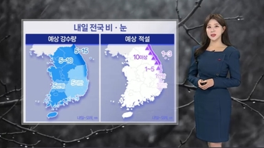 [날씨] 내일 전국 강풍 동반 비, 산지 눈…도로 미끄럼 주의
