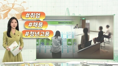 [오늘의 생활경제] 청년 고용 19개월째 하항곡선…'30대 쉬었음' 역대 최대 外