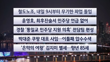 [이시각헤드라인] 12월 10일 뉴스리뷰