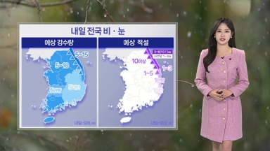 [날씨] 내일 전국 비·눈…영동 최대 10㎝ 대설