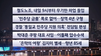 [이시각헤드라인] 12월 10일 뉴스투나잇