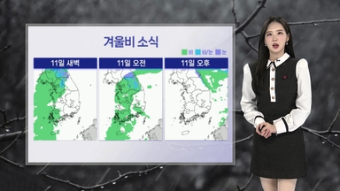 [날씨] 내일 전국 겨울비 소식…동해안 강한 눈