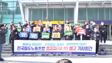 코레일 노사 합의 "총파업 유보"…열차 정상 운행