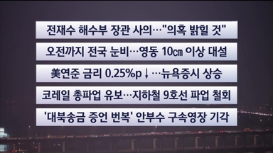 [이시각헤드라인] 12월 11일 라이브투데이