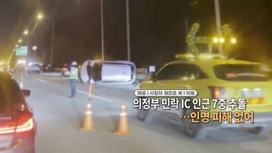 [영상구성] 의정부 민락 IC 인근 7중 추돌…인명 피해 없어