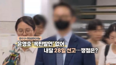 [영상구성] 윤영호 '폭탄발언' 없어 내달 28일 선고…쟁점은? 外