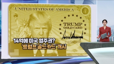 [현장한컷] 14억에 미국 영주권? '트럼프 골드카드' 개시