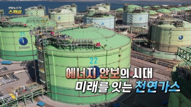 [연합뉴스TV 스페셜] 400회 : 에너지 안보의 시대 미래를 잇는 천연가스
