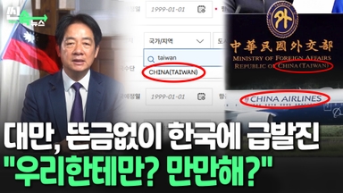 [씬속뉴스] 한국 '중국(대만)' 표기에 대만 급발진…갑자기 관계 재검토? "우리한테만?" 정당 비판 맞나요